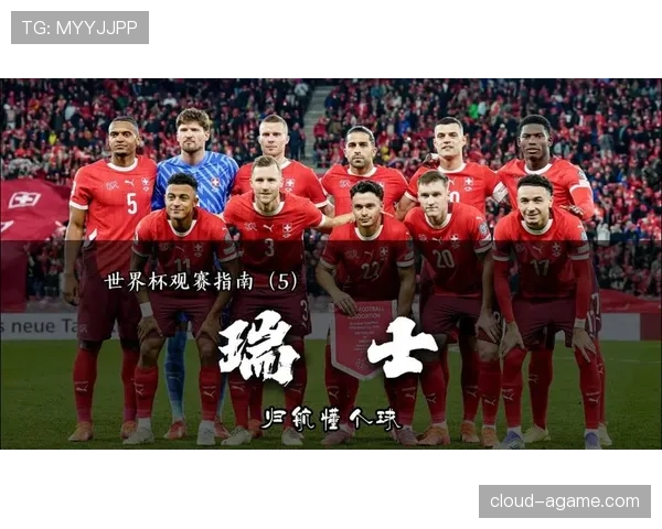 瑞士队2026世界杯前景分析：能否突破小组赛魔咒