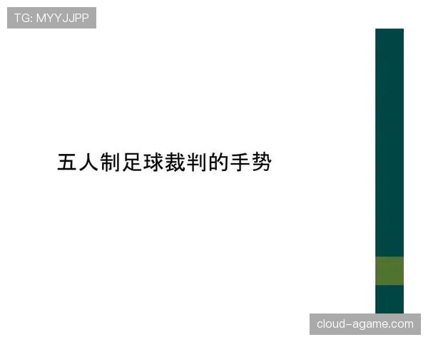 裁判手势在足球判罚中的标准含义与应用规则解析