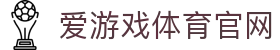 爱游戏官网平台 - 专业赛事数据分析中心 | AGAME